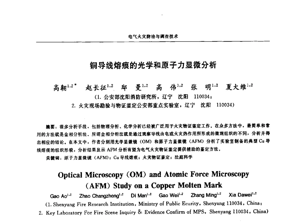铜导线熔痕的光学和原子力显微分析 - 中国消防协会电气防火专业委员会第十七次电气防火学术研讨会