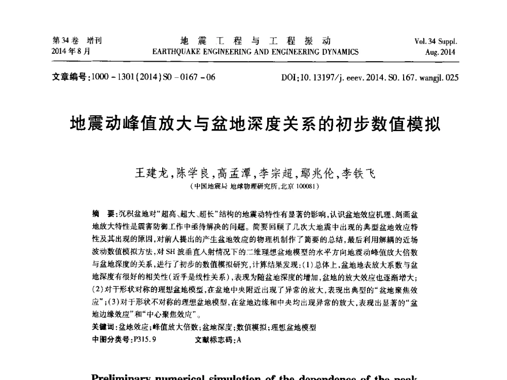 地震动峰值放大与盆地深度关系的初步数值模拟 - 第九届全国地震工程学术会议