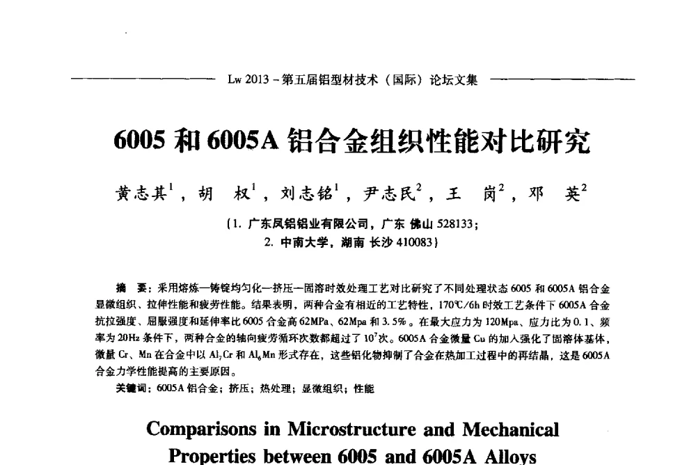 6005和6005A铝合金组织性能对比研究 - Lw2013第五届铝型材技术(国际)论坛