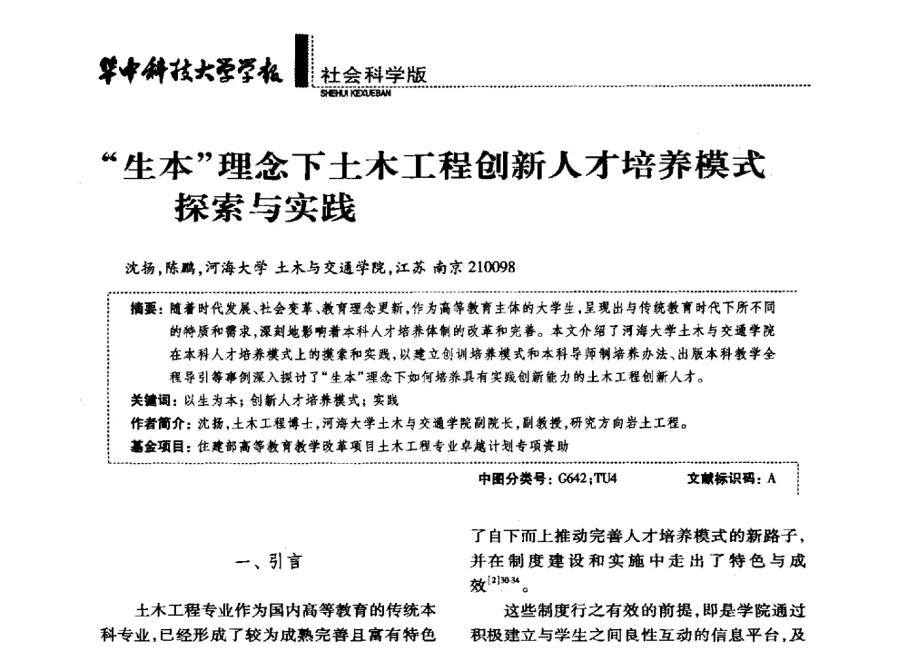 生本理念下土木工程创新人才培养模式探索与实践 - 第四届全国土力学教学研讨会