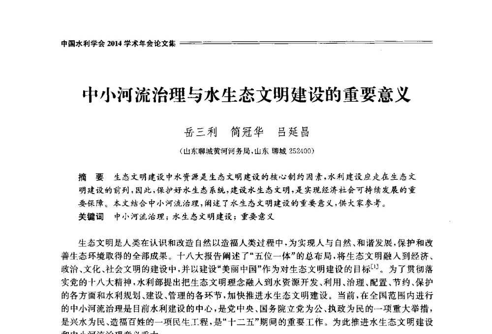 中小河流治理与水生态文明建设的重要意义 - 中国水利学会2014学术年会