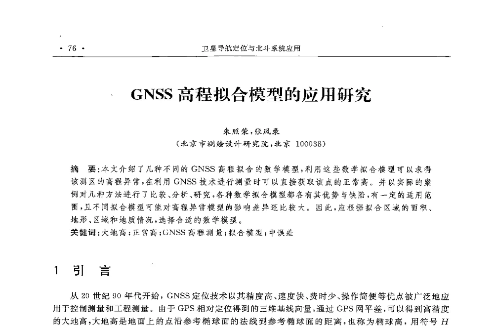 GNSS高程拟合模型的应用研究 - 第二届中国卫星导航与位置服务年会暨展览会