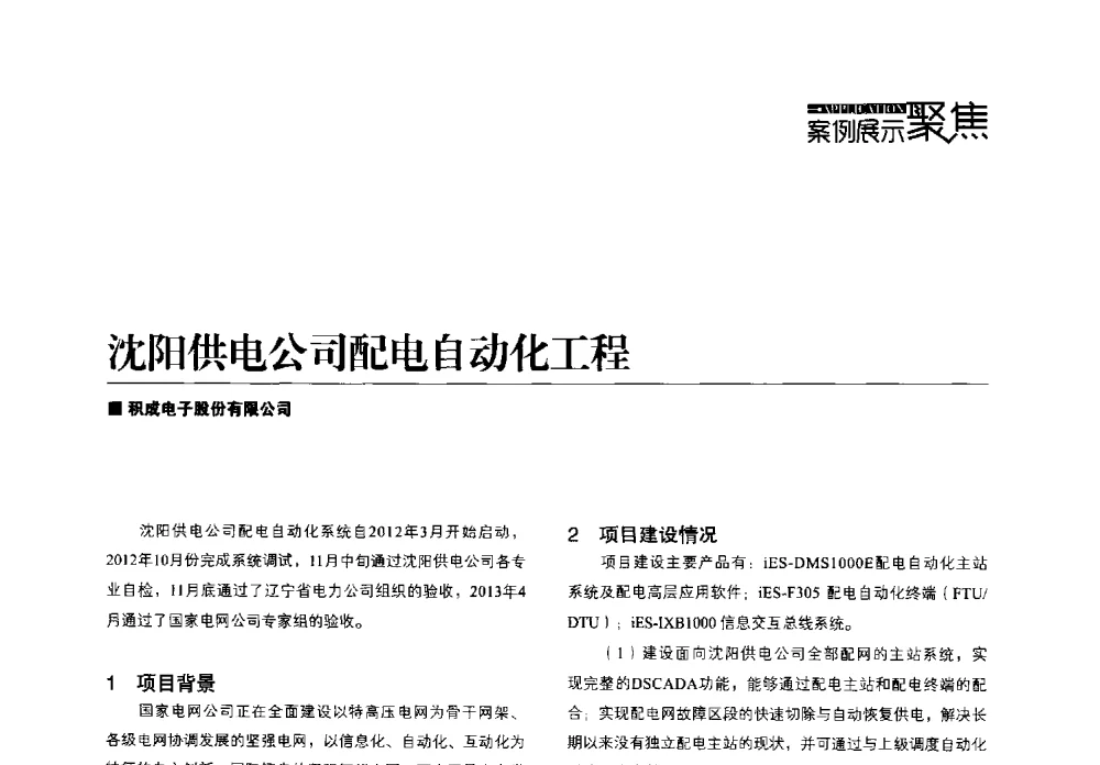 沈阳供电公司配电自动化工程 - 第四届配电自动化新技术及其应用高峰论坛