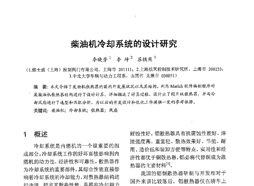 柴油机冷却系统的设计研究 - 中国内燃机学会2013年学术年会暨油品与清洁燃料分会和山西省内燃机学会联合学术年会