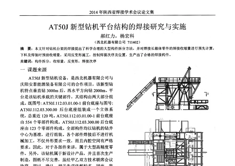 AT50J新型钻机平台结构的焊接研究与实施 - 2014陕西省焊接学术会议