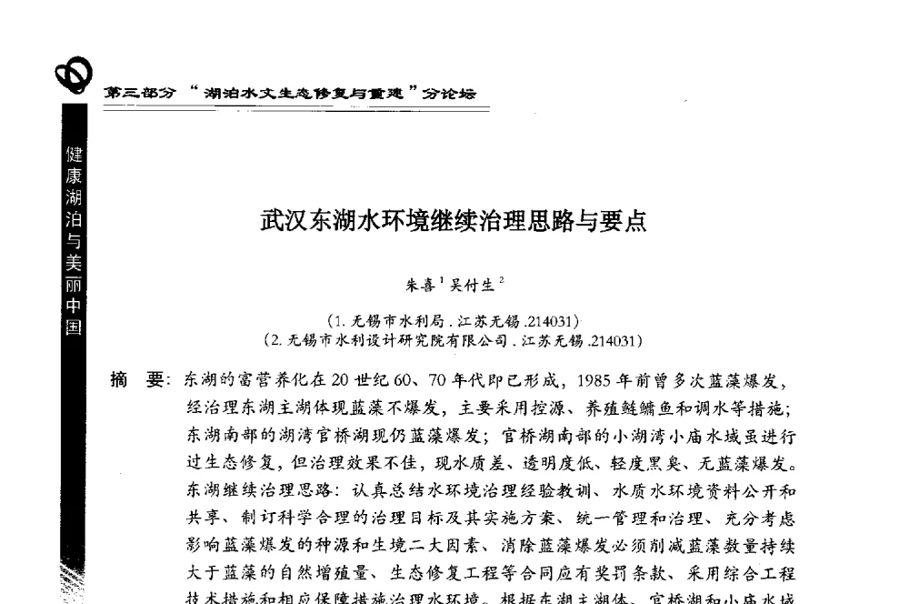 武汉东湖水环境继续治理思路与要点 - 第三届中国湖泊论坛暨第七届湖北科技论坛