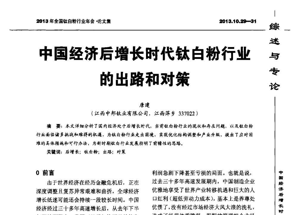 中国经济后增长时代钛白粉行业的出路和对策 - 2013全国钛白行业年会