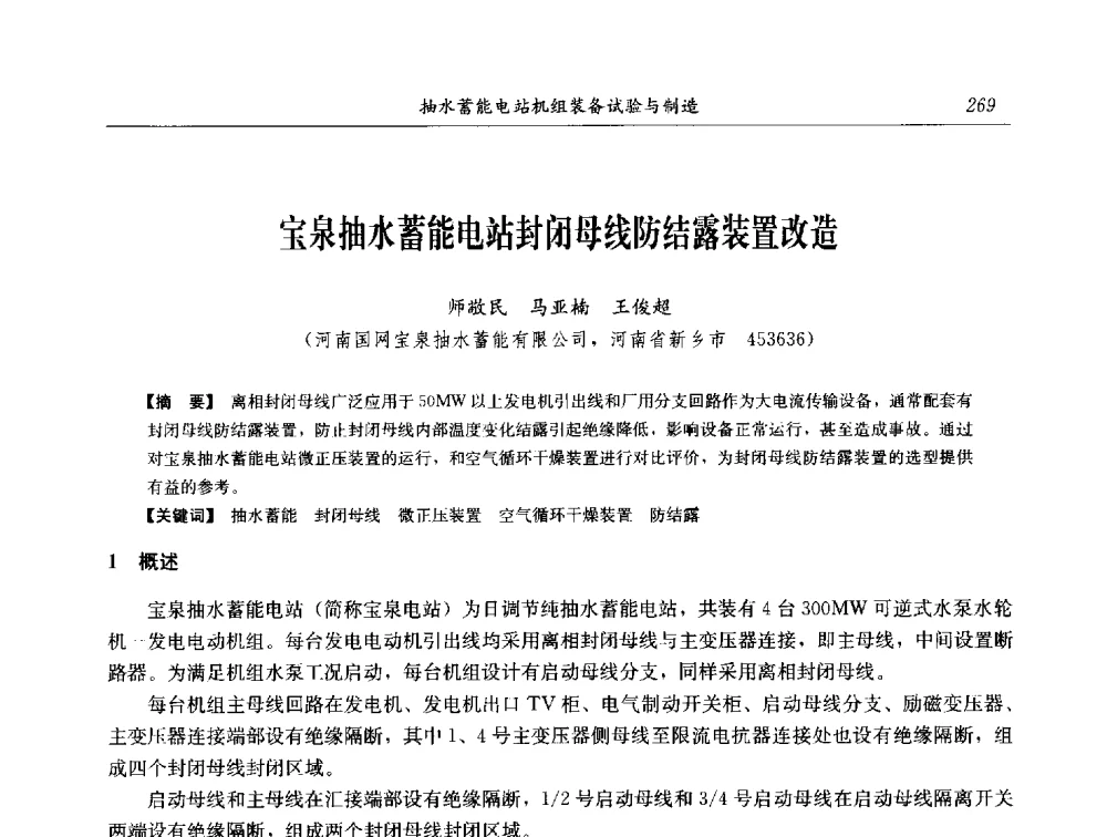 宝泉抽水蓄能电站封闭母线防结露装置改造 - 2014年抽水蓄能学术交流会