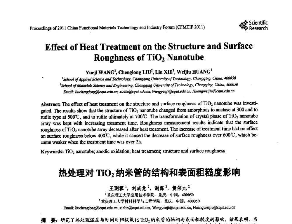 热处理对TiO2纳米管的结构和表面粗糙度影响 - 2011中国功能材料科技与产业高层论坛