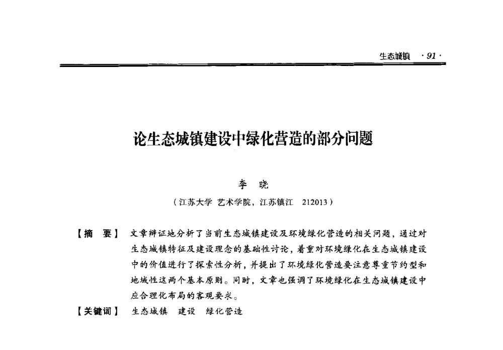 论生态城镇建设中绿化营造的部分问题 - 中国绿色建筑与节能青年委员会2014年年会暨西部生态城镇与绿色建筑技术论坛