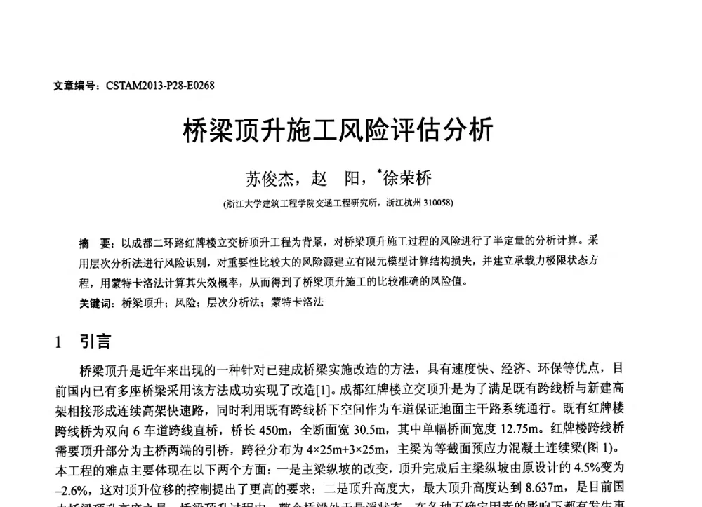 桥梁顶升施工风险评估分析 - 第22届全国结构工程学术会议