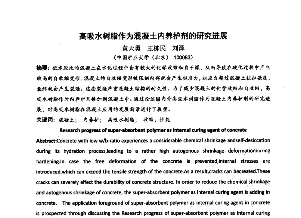 高吸水树脂作为混凝土内养护剂的研究进展 - 中国硅酸盐学会2013年混凝土与水泥制品学术讨论会