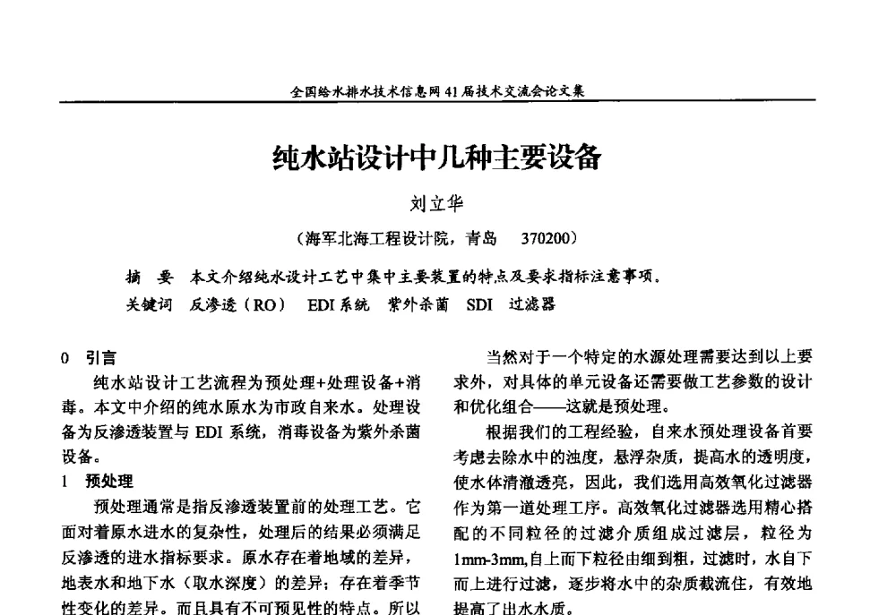 纯水站设计中几种主要设备 - 2013年全国给水排水技术信息网年会暨第41届技术交流会