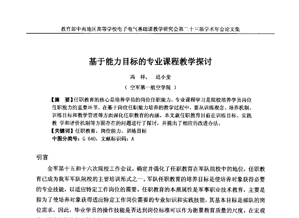 基于能力目标的专业课程教学探讨 - 教育部中南地区高等学校电子电气基础课教学研究会第二十三届学术年会