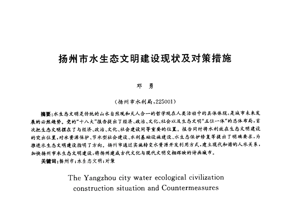 扬州市水生态文明建设现状及对策措施 - 第四届中国湖泊论坛