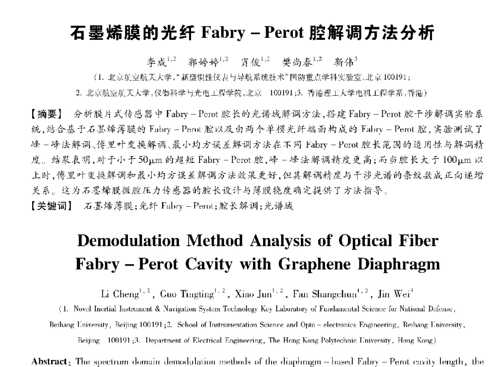 石墨烯膜的光纤Fabry-Perot腔解调方法分析 - 第十三届全国敏感元件与传感器学术会议