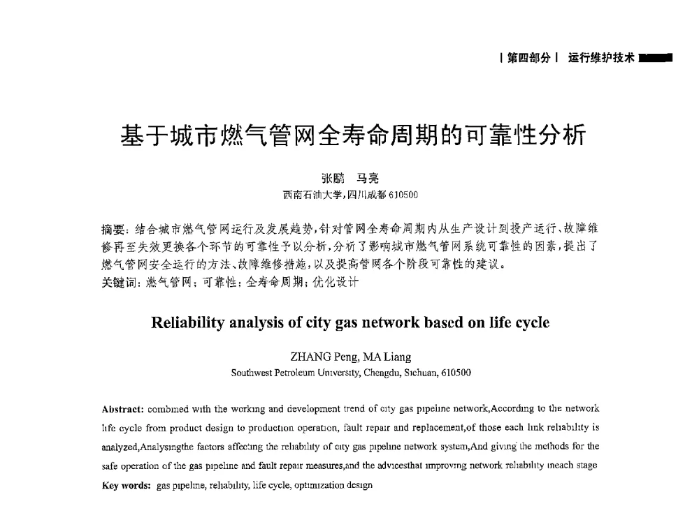 基于城市燃气管网全寿命周期的可靠性分析 - 2014中国油气论坛——油气管道技术专题研讨会