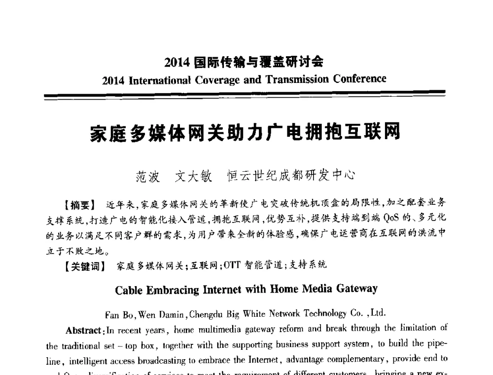 家庭多媒体网关助力广电拥抱互联网 - 2014国际传输与覆盖研讨会