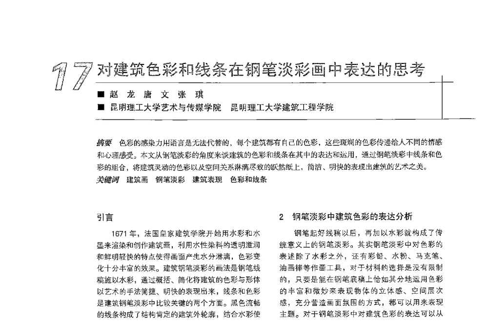 对建筑色彩和线条在钢笔淡彩画中表达的思考 - 中国建筑学会室内设计分会2013年CIID第23届哈尔滨年会