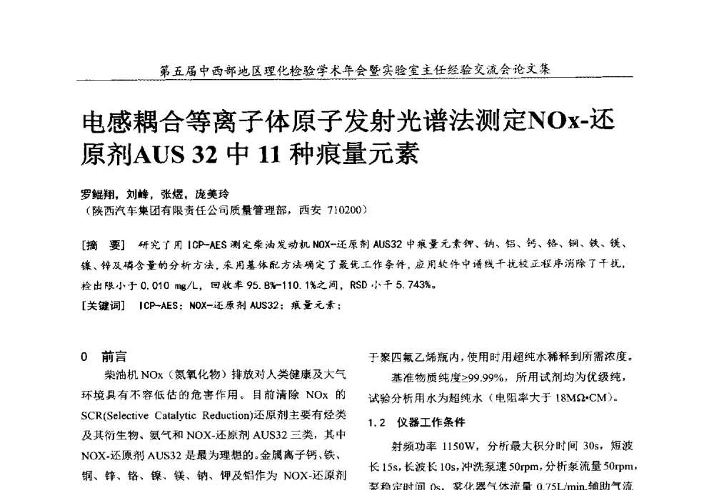 电感耦合等离子体原子发射光谱法测定NOx-还原剂AUS 32中11种痕量元素 - 第五届中西部地区理化检验学术年会暨实验室主任经验交流会