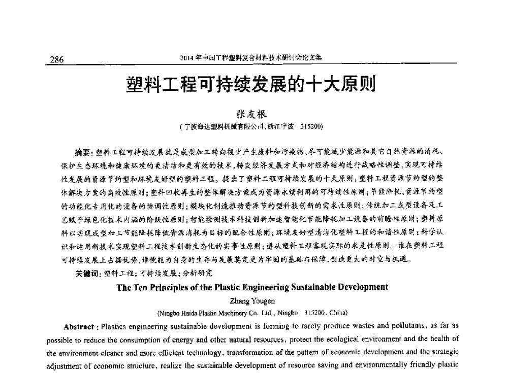 塑料工程可持续发展的十大原则 - 2014年中国工程塑料复合材料技术研讨会