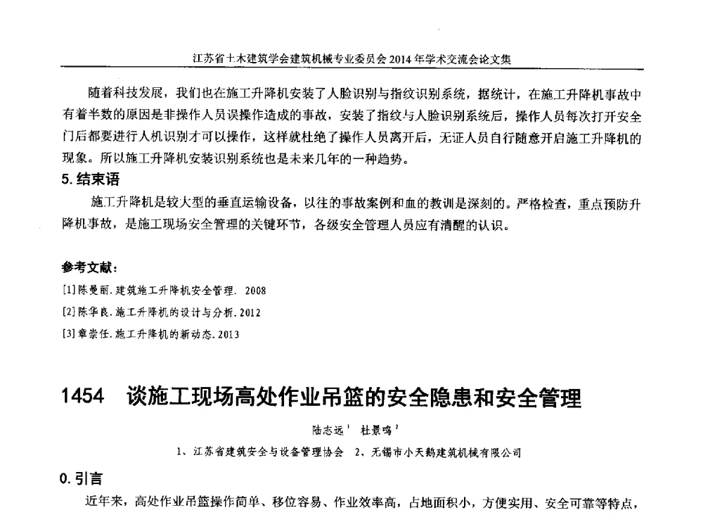 谈施工现场高处作业吊篮的安全隐患和安全管理 - 江苏省土木建筑学会建筑机械专业委员会2014年学术年会