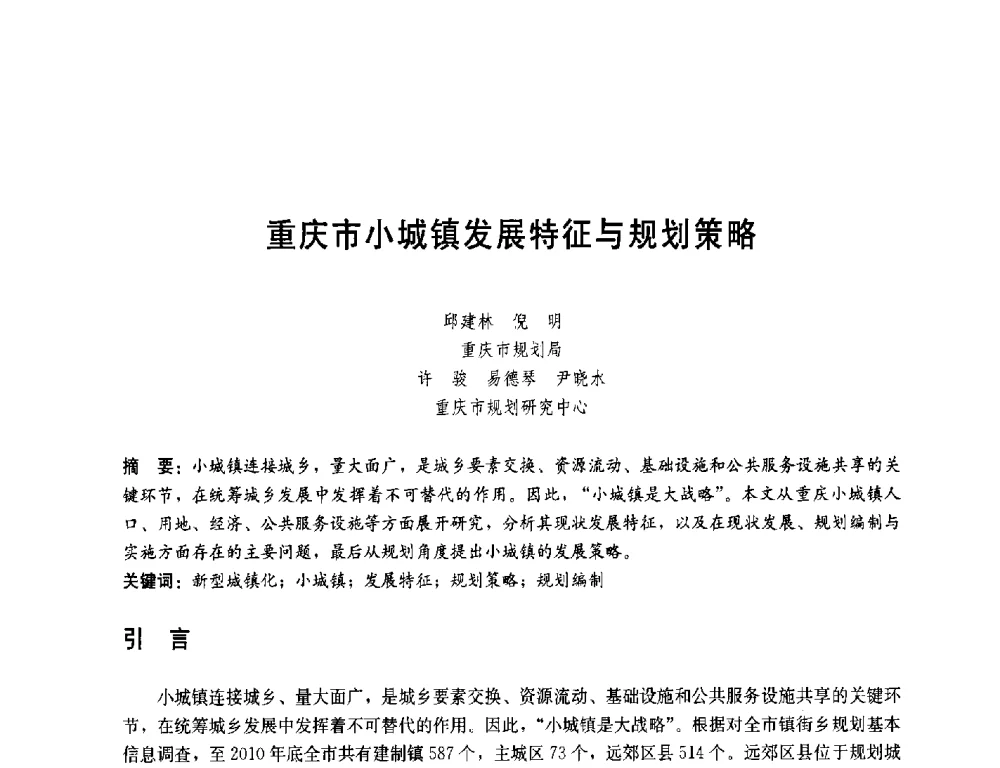 重庆市小城镇发展特征与规划策略 - 第一届(2014)全国村镇规划理论与实践研讨会