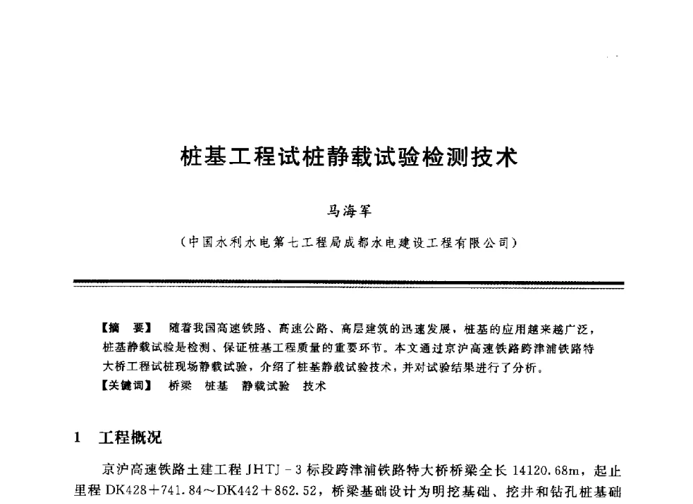 桩基工程试桩静载试验检测技术 - 中国水利学会地基与基础工程专业委员会第12次全国学术会议