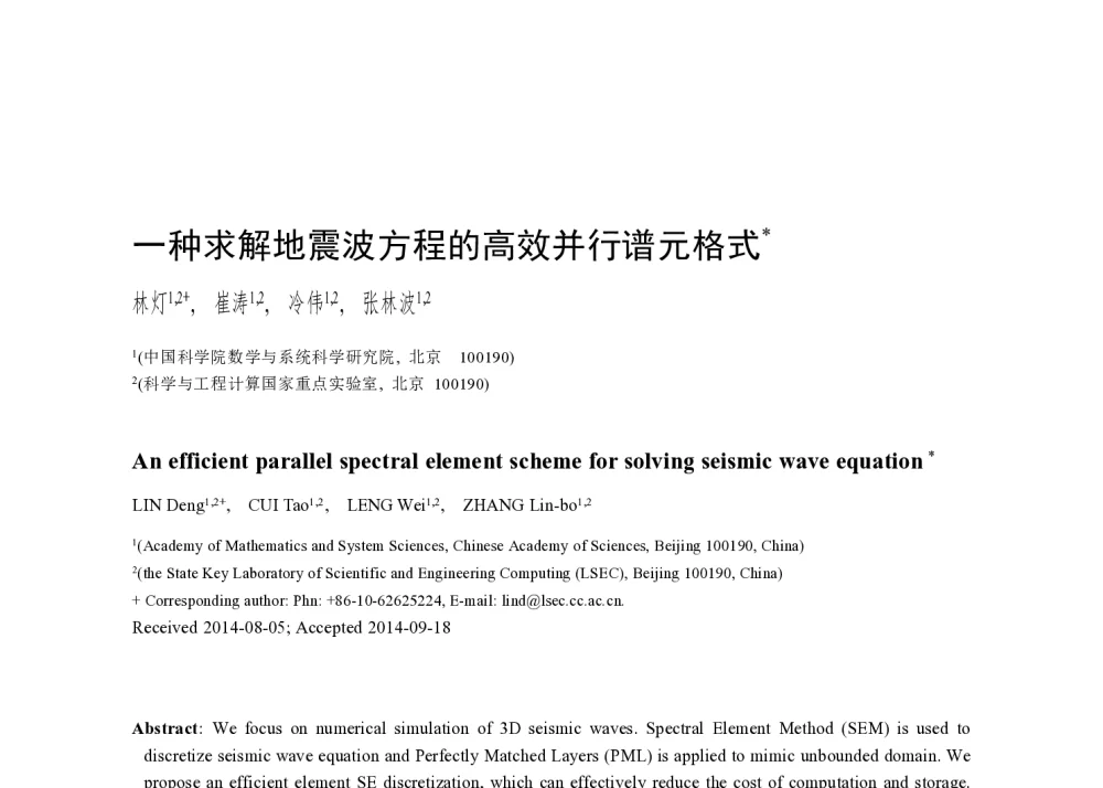 一种求解地震波方程的高效并行谱元格式 - 2014全国高性能计算学术年会
