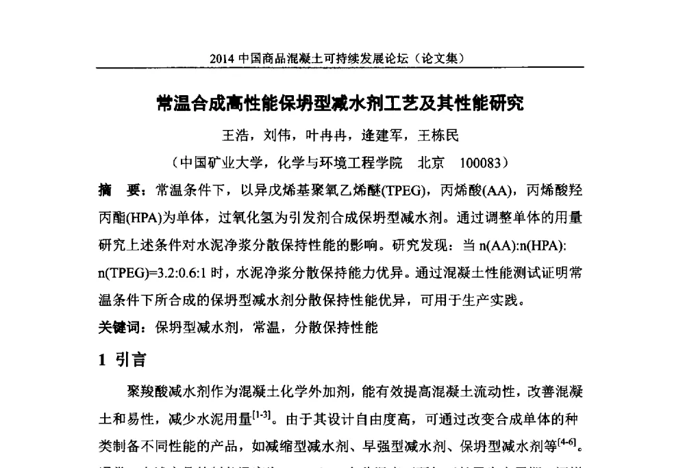 常温合成高性能保坍型减水剂工艺及其性能研究 - 2014`中国商品混凝土可持续发展论坛暨第十一届全国商品混凝土技术与管理交流大会(2014中国商品混凝土年会)