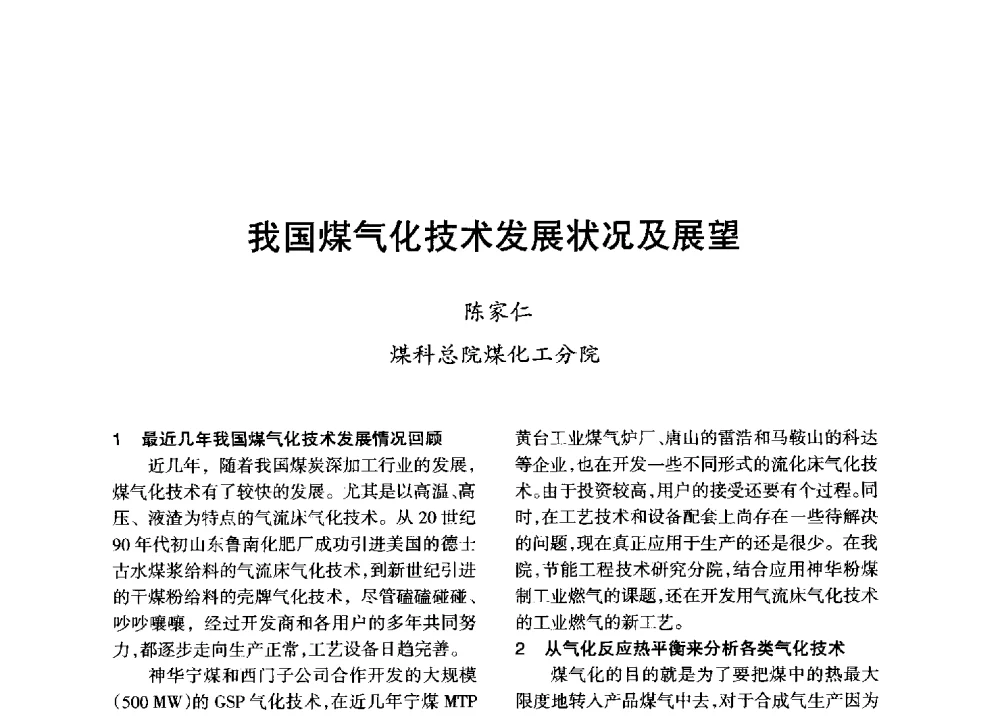 我国煤气化技术发展状况及展望 - 全国化工合成氨设计技术中心站2013年学术年会
