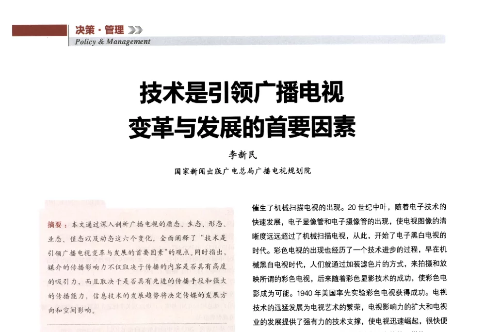技术是引领广播电视变革与发展的首要因素 - 2013年广播电视规划院技术交流会