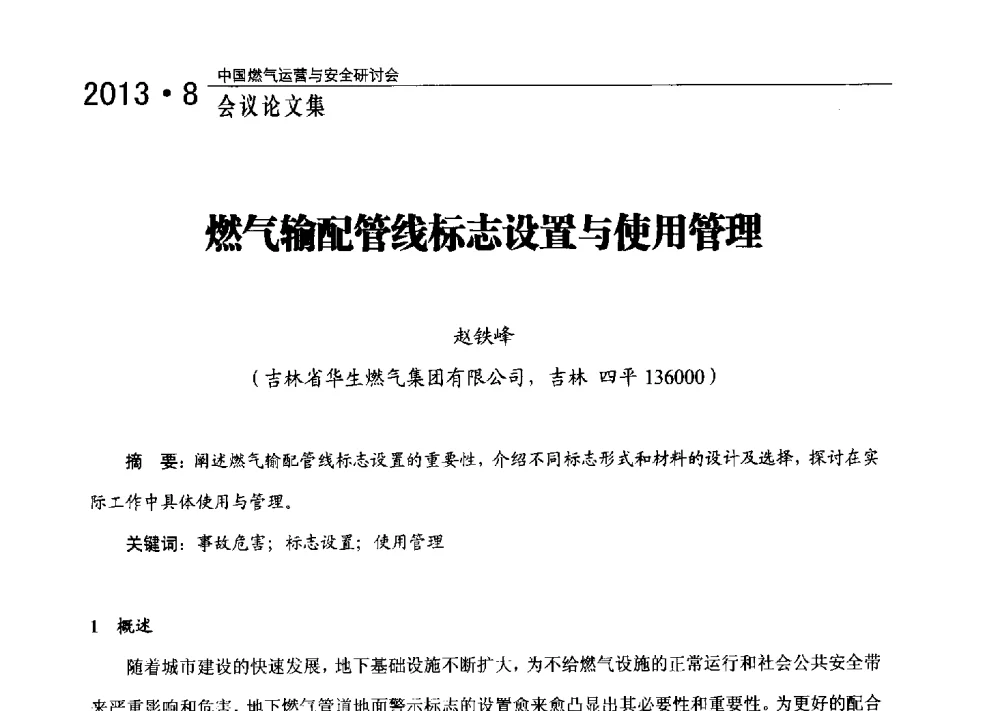 燃气输配管线标志设置与使用管理 - 2013中国燃气运营与安全研讨会