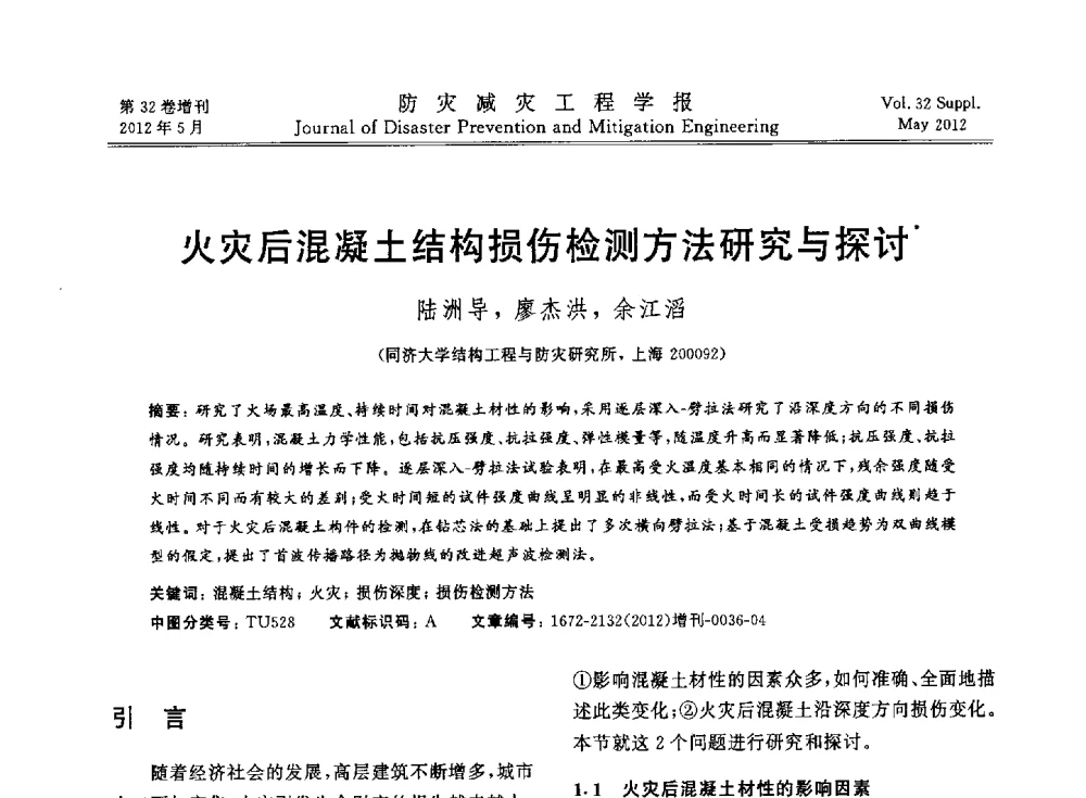 火灾后混凝土结构损伤检测方法研究与探讨 - 第六届全国结构抗火技术研讨会