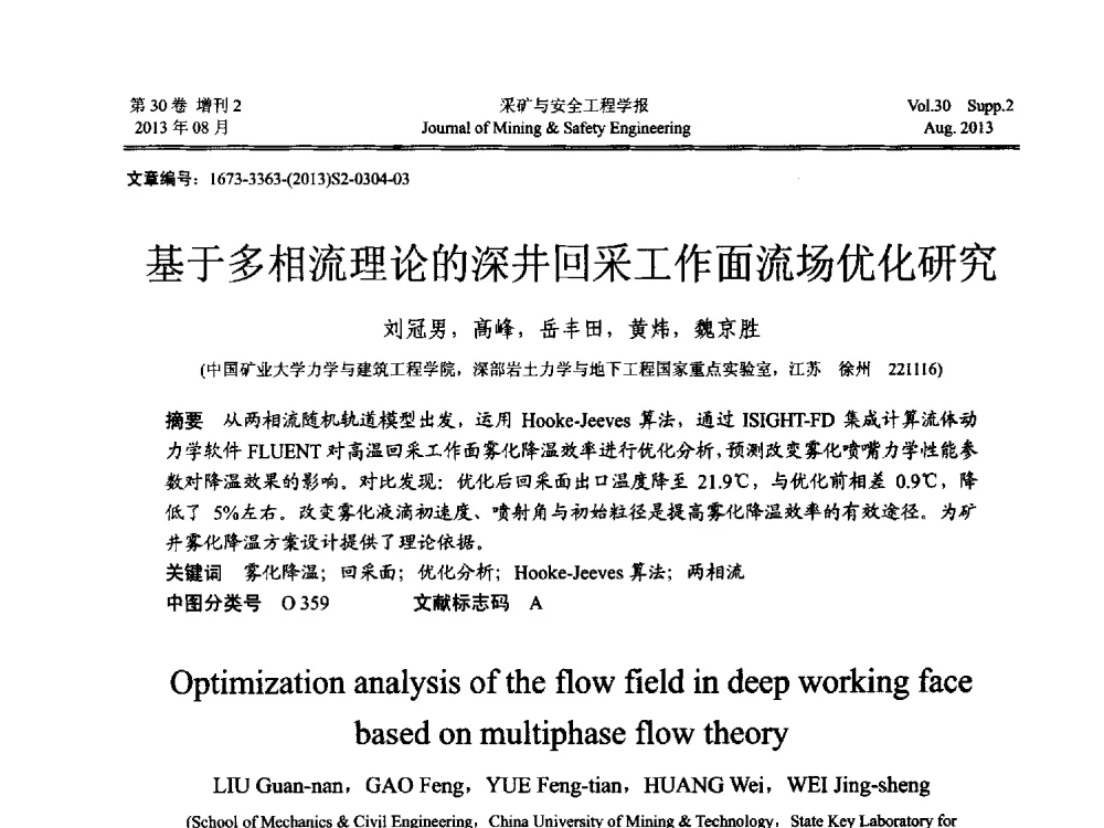 基于多相流理论的深井回采工作面流场优化研究 - 2013年全国矿山建设学术会议