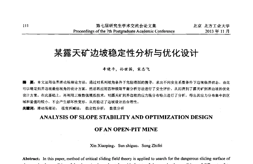 某露天矿边坡稳定性分析与优化设计 - 北方工业大学建筑工程学院2013第七届研究生学术交流会