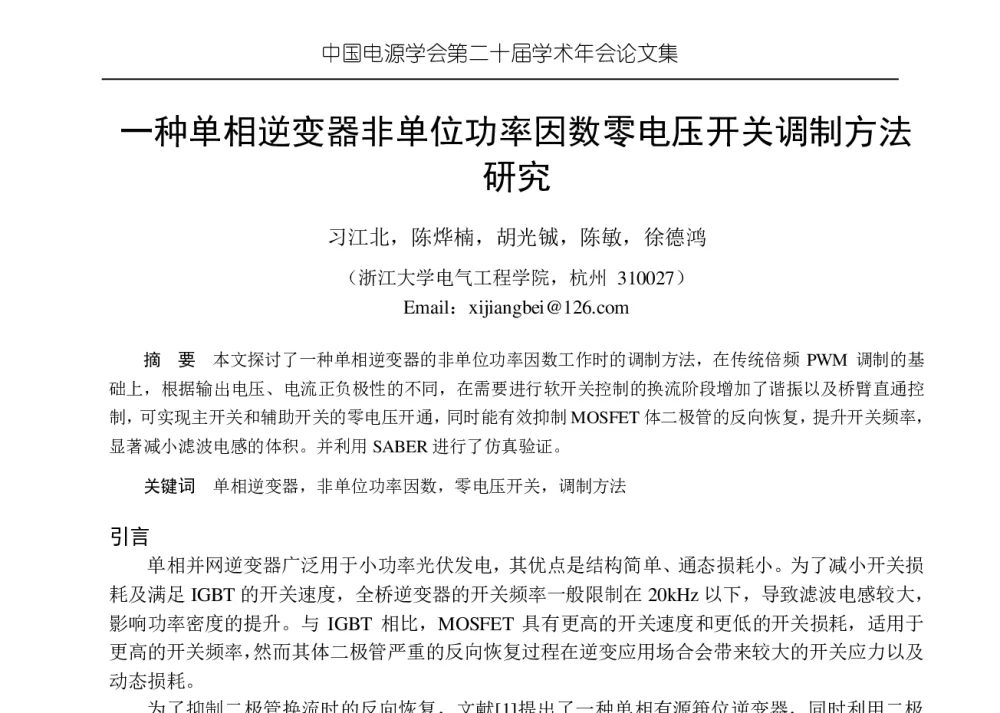 一种单相逆变器非单位功率因数零电压开关调制方法研究 - 中国电源学会第二十届学术年会