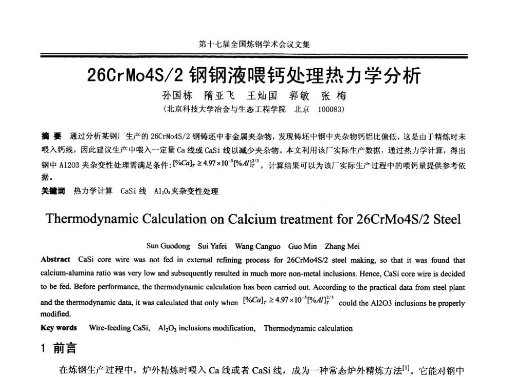 26CrMo4S_2钢钢液喂钙处理热力学分析 - 第十七届全国炼钢学术会议