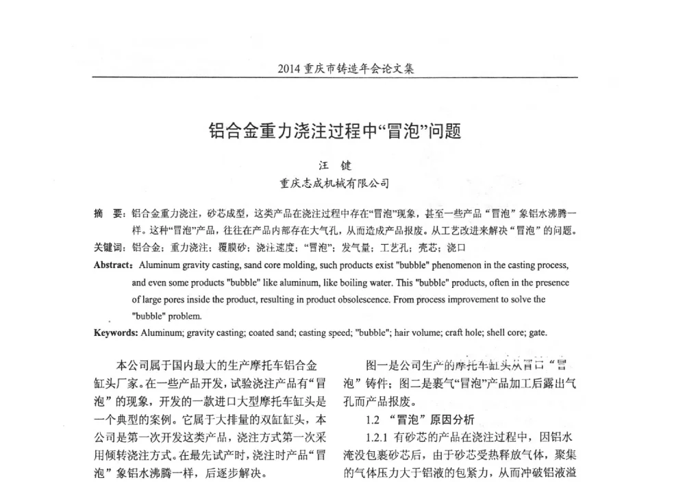 铝合金重力浇注过程中冒泡问题 - 2014重庆市铸造年会