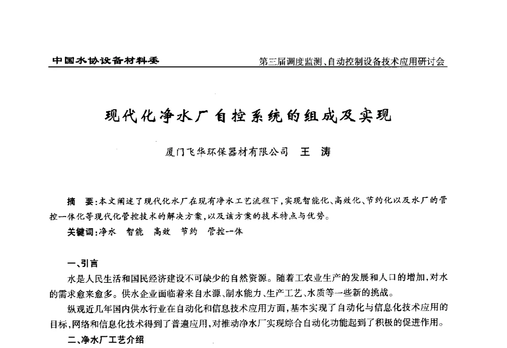 现代化净水厂自控系统的组成及实现 - 中国城镇供水排水协会设备材料工作委员会第三届调度监测、自动控制设备技术应用研讨会