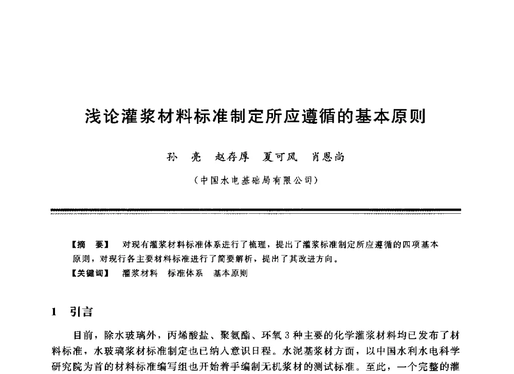 浅论灌浆材料标准制定所应遵循的基本原则 - 中国水利学会地基与基础工程专业委员会第12次全国学术会议