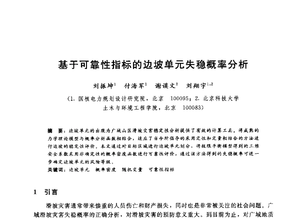基于可靠性指标的边坡单元失稳概率分析 - 第四届全国岩土与工程学术大会