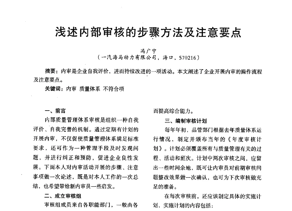 浅述内部审核的步骤方法及注意要点 - 第三届全国地方机械工程学会学术年会暨海峡两岸机械科技论坛