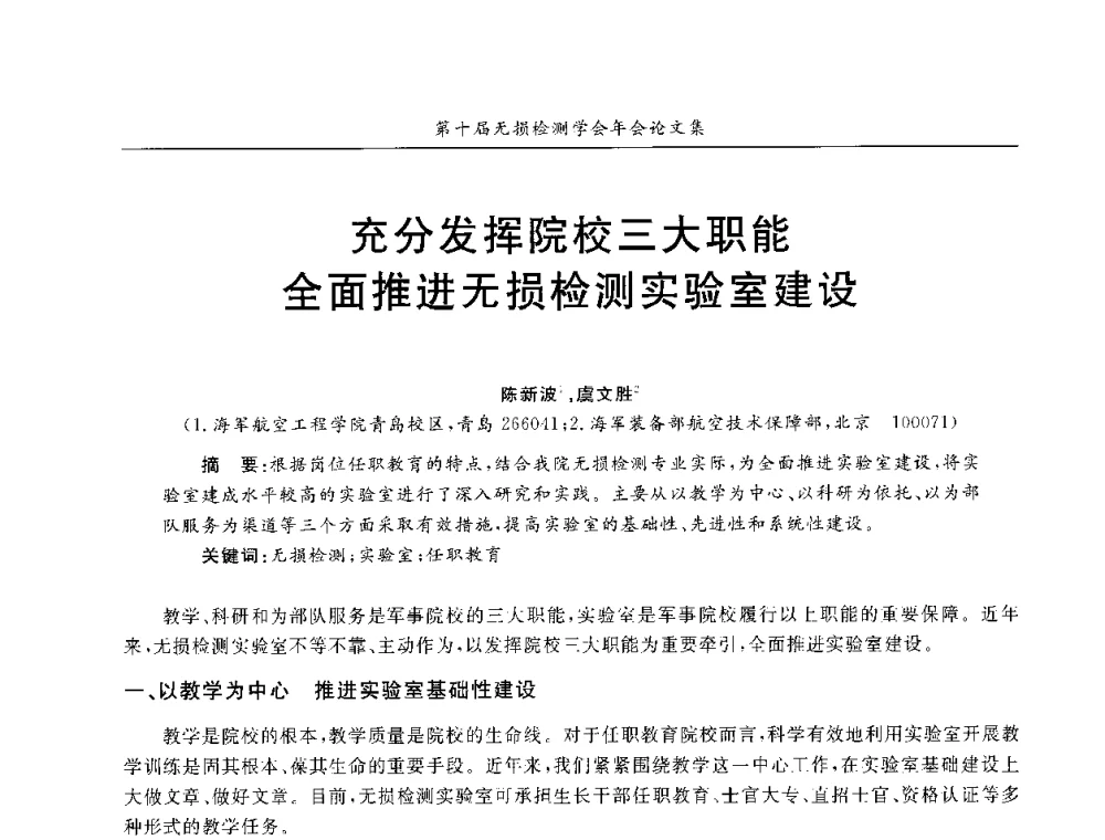 充分发挥院校三大职能全面推进无损检测实验室建设 - 第十届全国无损检测学术年会