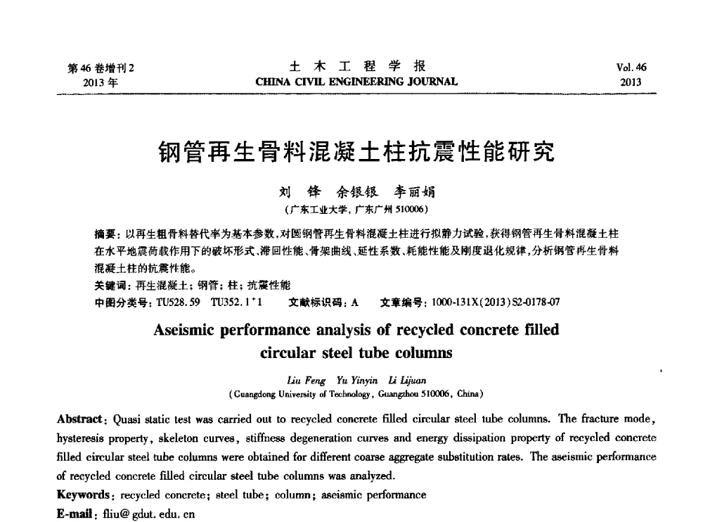 钢管再生骨料混凝土柱抗震性能研究 - 第七届全国防震减灾工程学术研讨会暨纪念汶川地震五周年学术研讨会