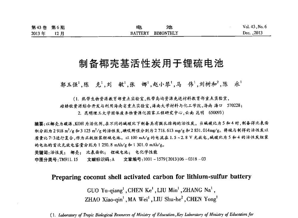 制备椰壳基活性炭用于锂硫电池 - 第五届中国储能与动力电池及其关键材料学术研讨与技术交流会