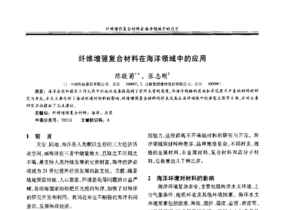 纤维增强复合材料在海洋领域中的应用 - 第二十届玻璃钢_复合材料学术交流会
