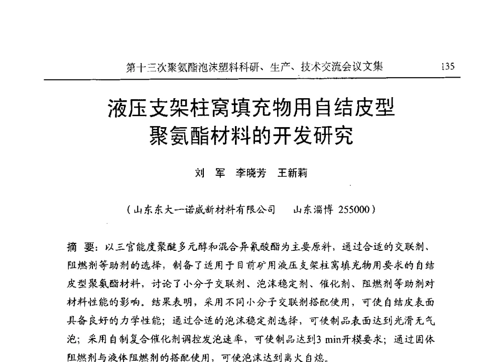 液压支架柱窝填充物用自结皮型聚氨酯材料的开发研究 - 第十三次聚氨酯泡沫塑料科研、生产、技术交流会