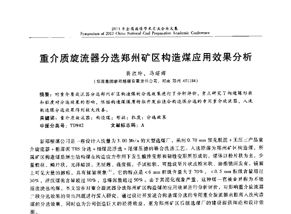 重介质旋流器分选郑州矿区构造煤应用效果分析 - 2013年全国选煤技术交流会