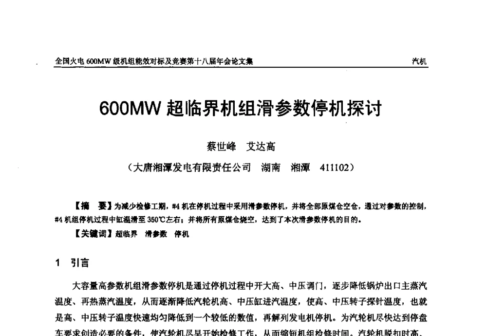600MW超临界机组滑参数停机探讨 - 全国火电600MW级机组能效对标及竞赛第十八届年会